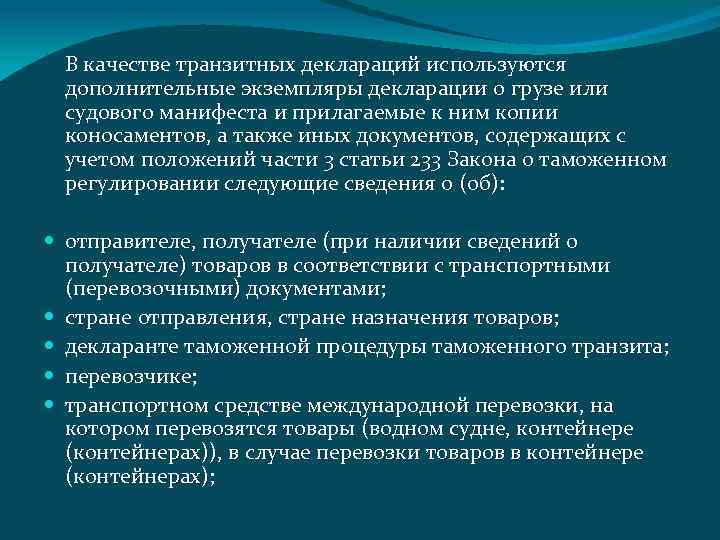 В качестве транзитных деклараций используются дополнительные экземпляры декларации о грузе или судового манифеста и