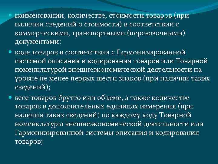  наименовании, количестве, стоимости товаров (при наличии сведений о стоимости) в соответствии с коммерческими,