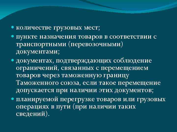  количестве грузовых мест; пункте назначения товаров в соответствии с транспортными (перевозочными) документами; документах,