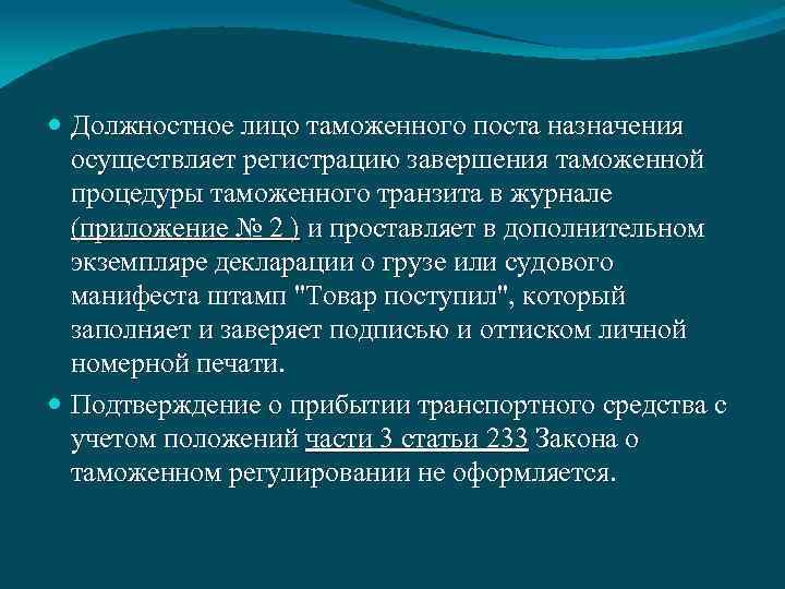  Должностное лицо таможенного поста назначения осуществляет регистрацию завершения таможенной процедуры таможенного транзита в
