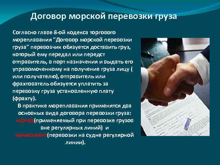 Договор морской перевозки груза Согласно главе 8 -ой кодекса торгового мореплавания 