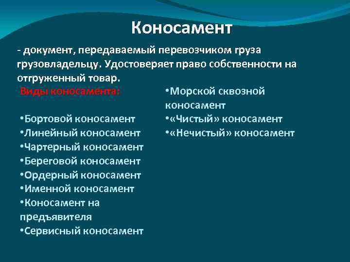 Коносамент - документ, передаваемый перевозчиком груза грузовладельцу. Удостоверяет право собственности на отгруженный товар. •