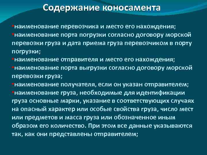 Содержание коносамента • наименование перевозчика и место его нахождения; • наименование порта погрузки согласно