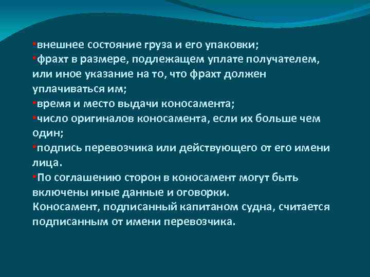  • внешнее состояние груза и его упаковки; • фрахт в размере, подлежащем уплате