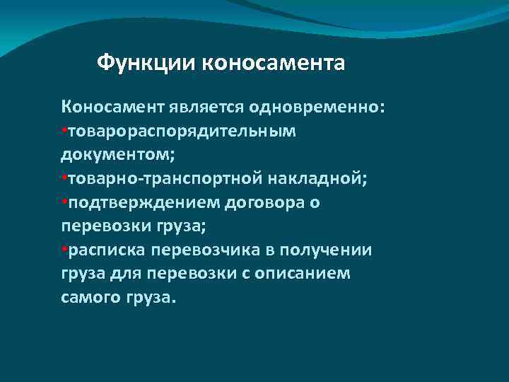 Функции коносамента Коносамент является одновременно: • товарораспорядительным документом; • товарно-транспортной накладной; • подтверждением договора