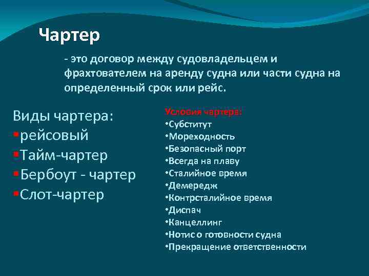 Чартер - это договор между судовладельцем и фрахтователем на аренду судна или части судна