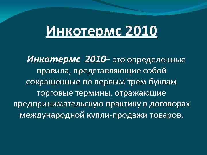 Инкотермс 2010– это определенные правила, представляющие собой сокращенные по первым трем буквам торговые термины,