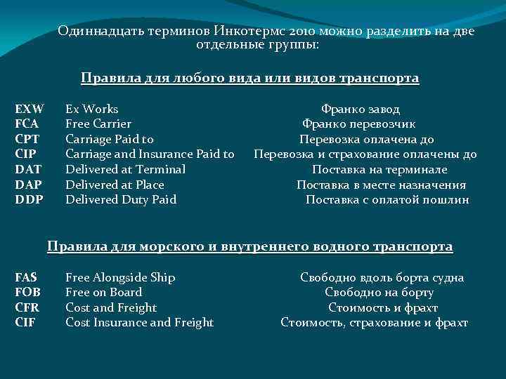  Одиннадцать терминов Инкотермс 2010 можно разделить на две отдельные группы: Правила для любого