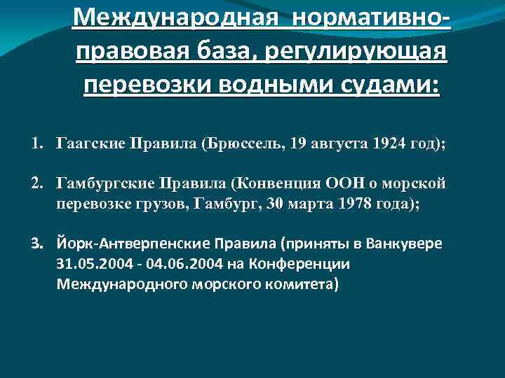 Международная нормативноправовая база, регулирующая перевозки водными судами: 1. Гаагские Правила (Брюссель, 19 августа 1924