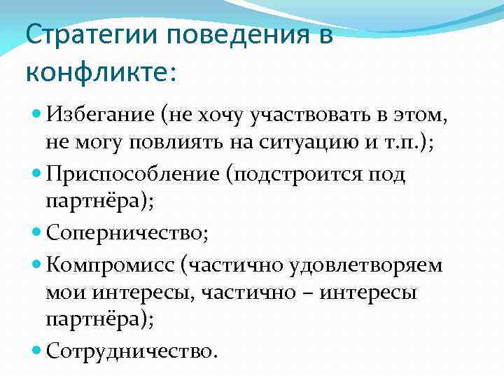 Стратегии поведения в конфликте: Избегание (не хочу участвовать в этом, не могу повлиять на
