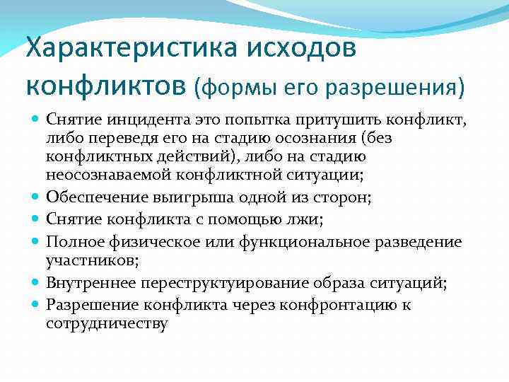 Характеристика исходов конфликтов (формы его разрешения) Снятие инцидента это попытка притушить конфликт, либо переведя