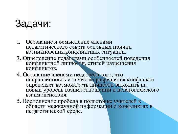 Задачи: Осознание и осмысление членами педагогического совета основных причин возникновения конфликтных ситуаций. 3. Определение