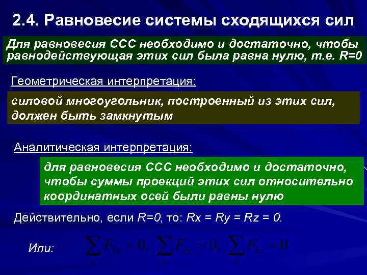 2. 4. Равновесие системы сходящихся сил Для равновесия ССС необходимо и достаточно, чтобы равнодействующая