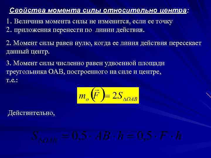 Свойства момента силы относительно центра: 1. Величина момента силы не изменится, если ее точку