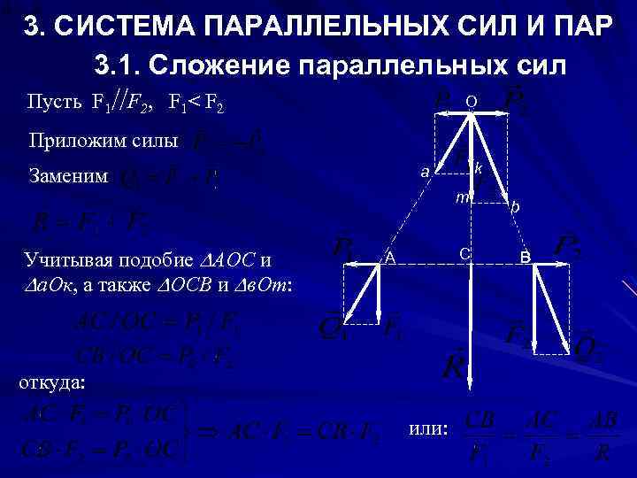 3. СИСТЕМА ПАРАЛЛЕЛЬНЫХ СИЛ И ПАР 3. 1. Сложение параллельных сил Пусть F 1