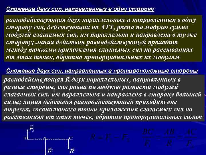 Сложение двух сил, направленных в одну сторону равнодействующая двух параллельных и направленных в одну