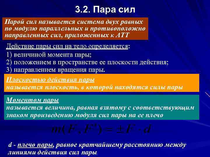 3. 2. Пара сил Парой сил называется система двух равных по модулю параллельных и