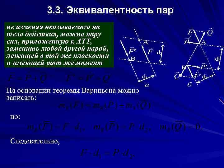 3. 3. Эквивалентность пар не изменяя оказываемого на тело действия, можно пару сил, приложенную