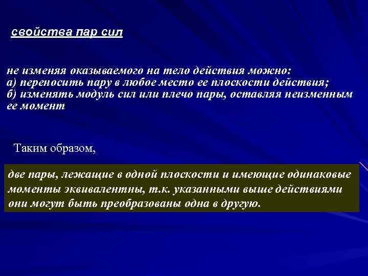 свойства пар сил не изменяя оказываемого на тело действия можно: а) переносить пару в