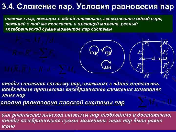 Равновесная система. Сложение пар сил техническая механика. Сложение пар сил. Условие равновесия системы пар.. Правило сложения пар сил. Сформулируйте условие равновесия системы пар сил.