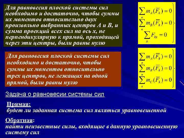 Для равновесия плоской системы сил необходимо и достаточно, чтобы суммы их моментов относительно двух