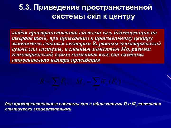 5. 3. Приведение пространственной системы сил к центру любая пространственная система сил, действующих на