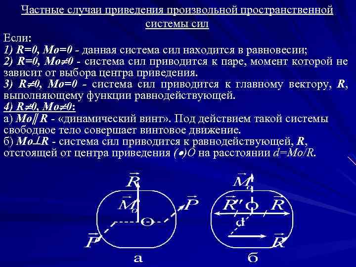 Частные случаи приведения произвольной пространственной системы сил Если: 1) R=0, Mo=0 - данная система