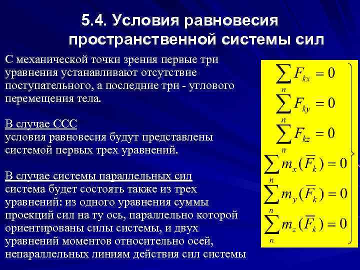 5. 4. Условия равновесия пространственной системы сил С механической точки зрения первые три уравнения