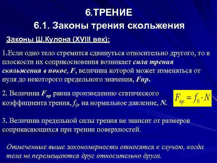 6. ТРЕНИЕ 6. 1. Законы трения скольжения Законы Ш. Кулона (XVIII век): 1. Если