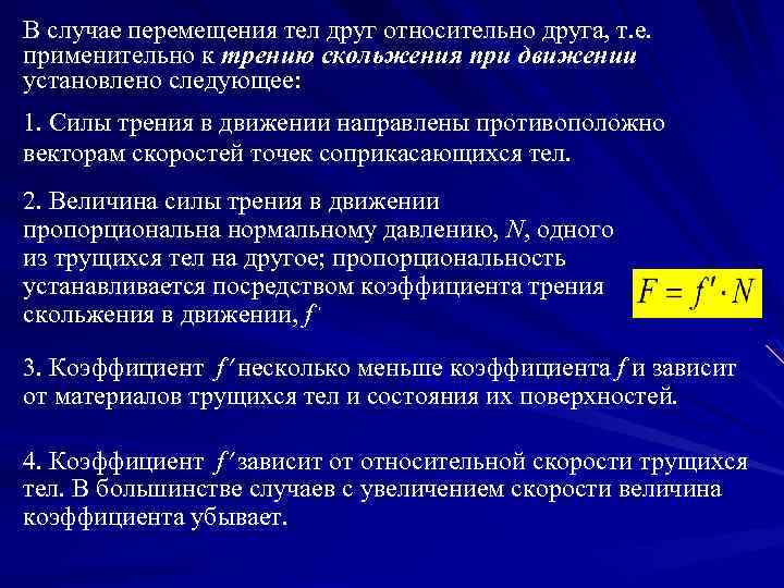 В случае перемещения тел друг относительно друга, т. е. применительно к трению скольжения при