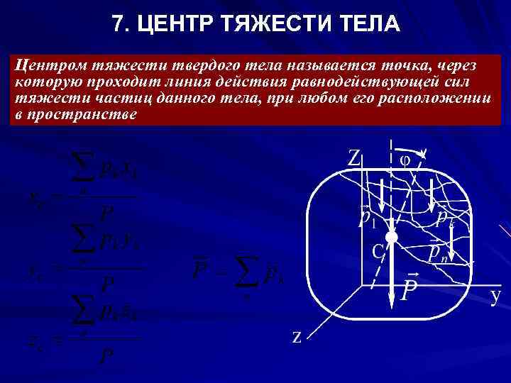 Формула центра тяжести. Центр тяжести твердого тела. Статика центр тяжести. Равнодействующая параллельных сил тяжести твердого тела. Центр силы тяжести.