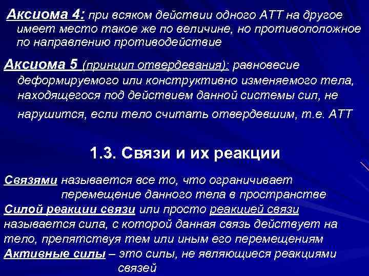 Аксиома 4: при всяком действии одного АТТ на другое имеет место такое же по