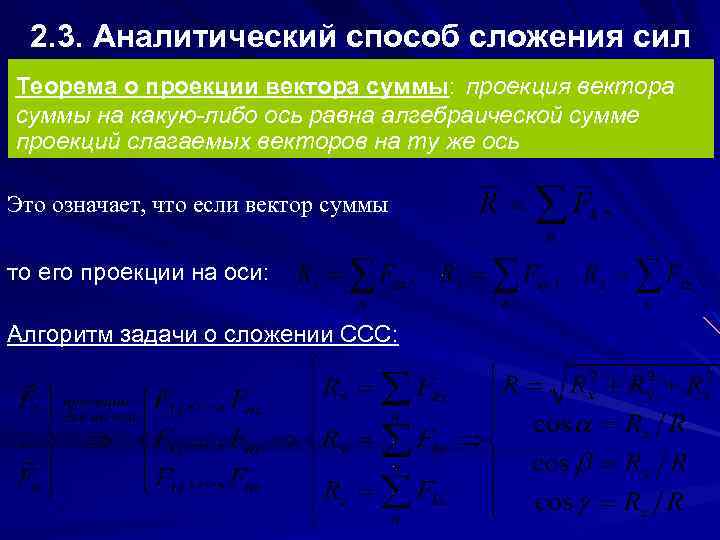 2. 3. Аналитический способ сложения сил Теорема о проекции вектора суммы: проекция вектора суммы