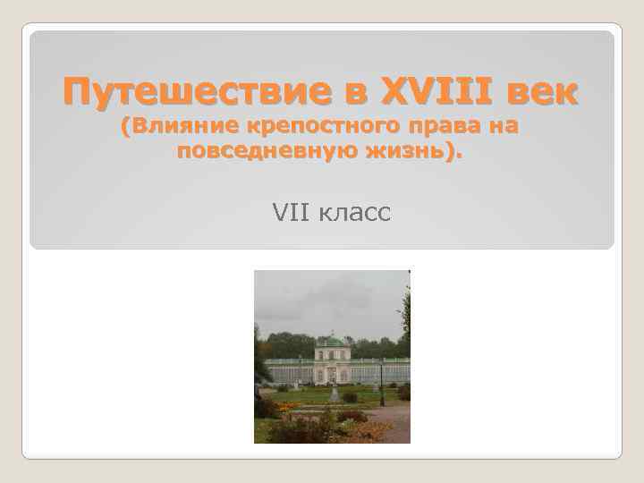 Путешествие в XVIII век (Влияние крепостного права на повседневную жизнь). VII класс 