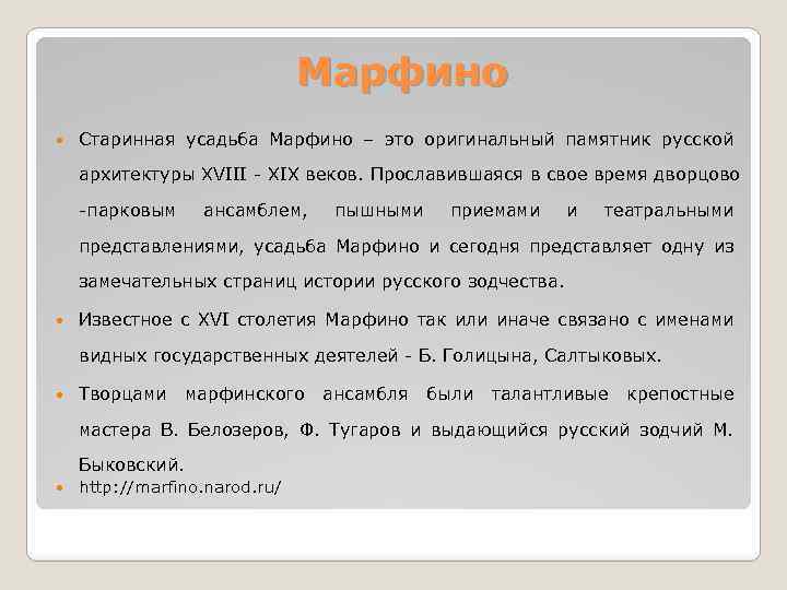 Марфино Старинная усадьба Марфино – это оригинальный памятник русской архитектуры XVIII - XIX веков.