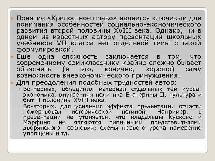 Понятие «Крепостное право» является ключевым для понимания особенностей социально-экономического развития второй половины XVIII века.