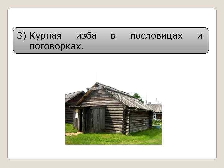 3) Курная изба поговорках. в пословицах и 