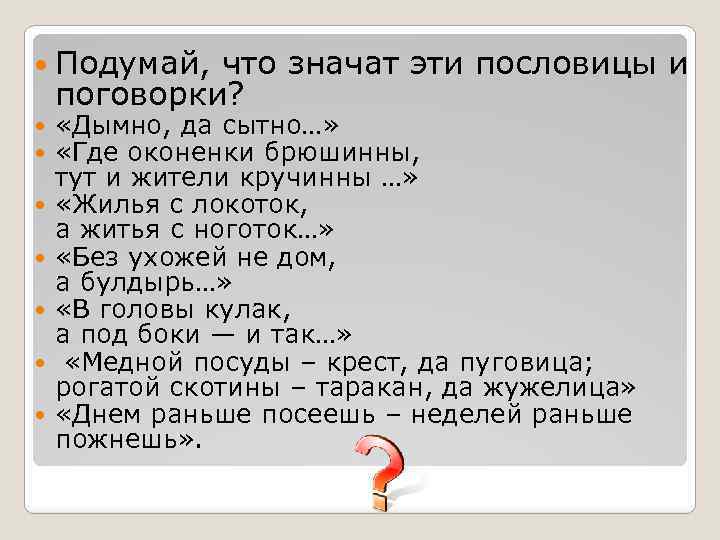  Подумай, что значат эти пословицы и поговорки? «Дымно, да сытно…» «Где оконенки брюшинны,