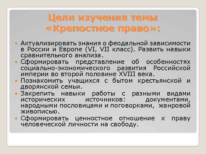 Цели изучения темы «Крепостное право» : Актуализировать знания о феодальной зависимости в России и