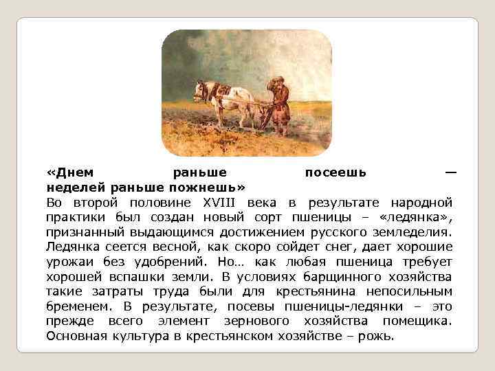  «Днем раньше посеешь — неделей раньше пожнешь» Во второй половине XVIII века в