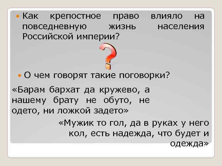  Как крепостное право повседневную жизнь Российской империи? влияло на населения О чем говорят