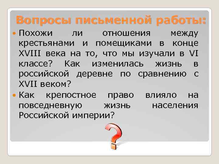 Вопросы письменной работы: Похожи ли отношения между крестьянами и помещиками в конце XVIII века