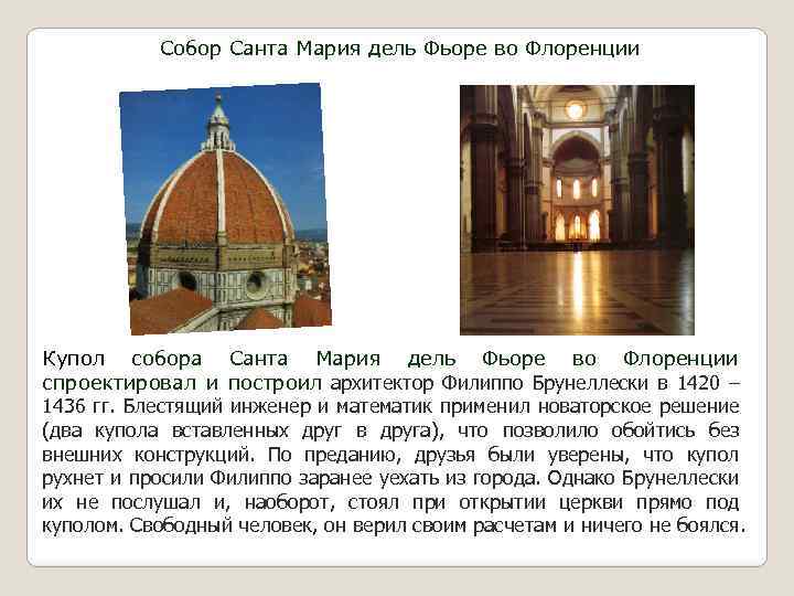 Собор Санта Мария дель Фьоре во Флоренции Купол собора Санта Мария дель Фьоре во