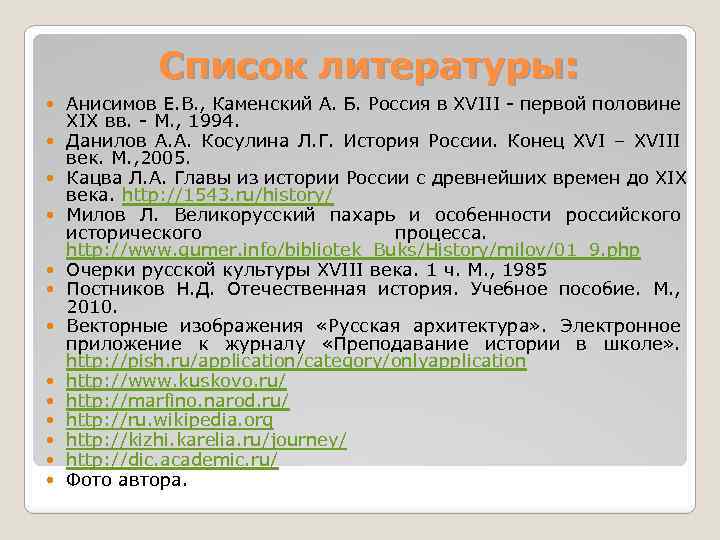 Список литературы: Анисимов Е. В. , Каменский А. Б. Россия в XVIII - первой