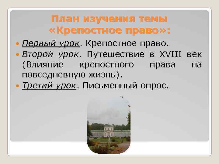 План изучения темы «Крепостное право» : Первый урок. Крепостное право. Второй урок. Путешествие в