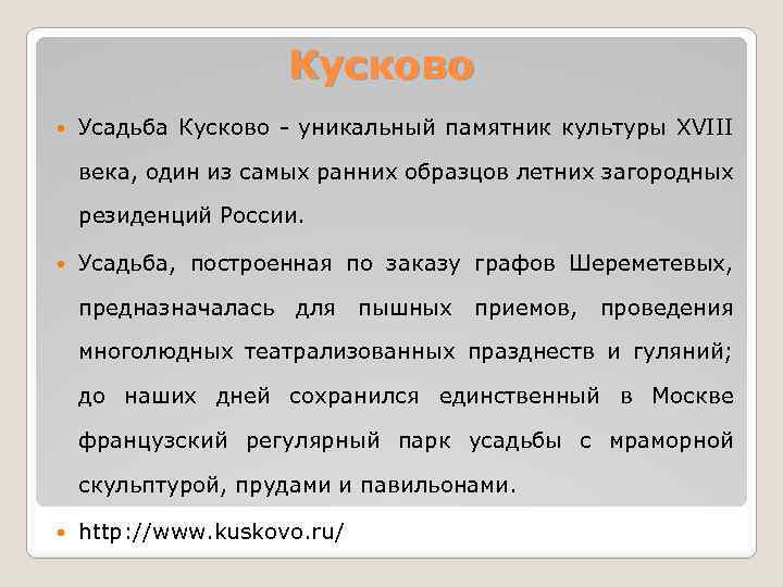 Кусково Усадьба Кусково - уникальный памятник культуры XVIII века, один из самых ранних образцов