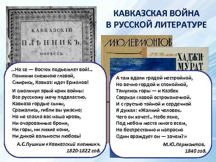 КАВКАЗСКАЯ ВОЙНА В РУССКОЙ ЛИТЕРАТУРЕ …Но се — Восток подъемлет вой!. . Поникни снежною