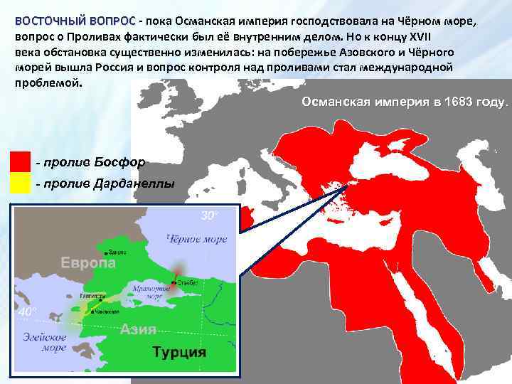 ВОСТОЧНЫЙ ВОПРОС - пока Османская империя господствовала на Чёрном море, ВОСТОЧНЫЙ ВОПРОС вопрос о