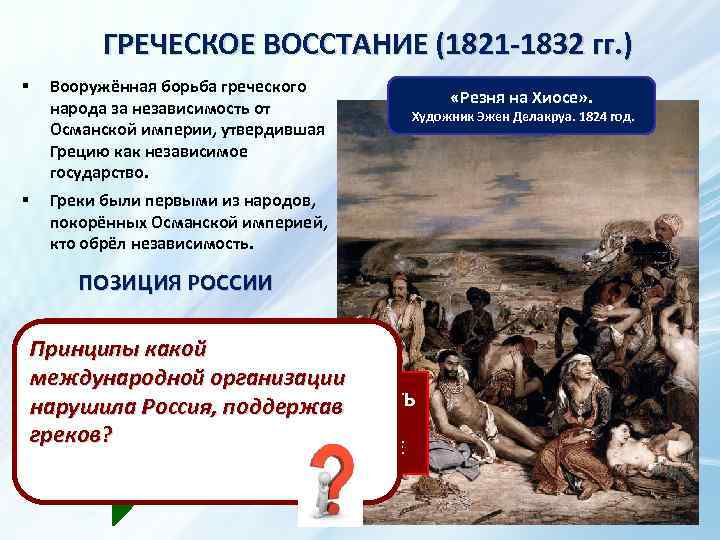 ГРЕЧЕСКОЕ ВОССТАНИЕ (1821 -1832 гг. ) § § Вооружённая борьба греческого народа за независимость