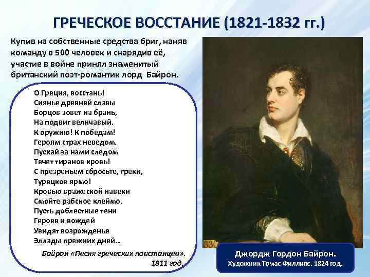 ГРЕЧЕСКОЕ ВОССТАНИЕ (1821 -1832 гг. ) Купив на собственные средства бриг, наняв команду в